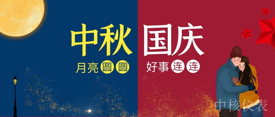 國(guó)慶中秋，普天同慶，中核儀表祝愿祖國(guó)繁榮昌盛，祝您節(jié)日快樂(lè)