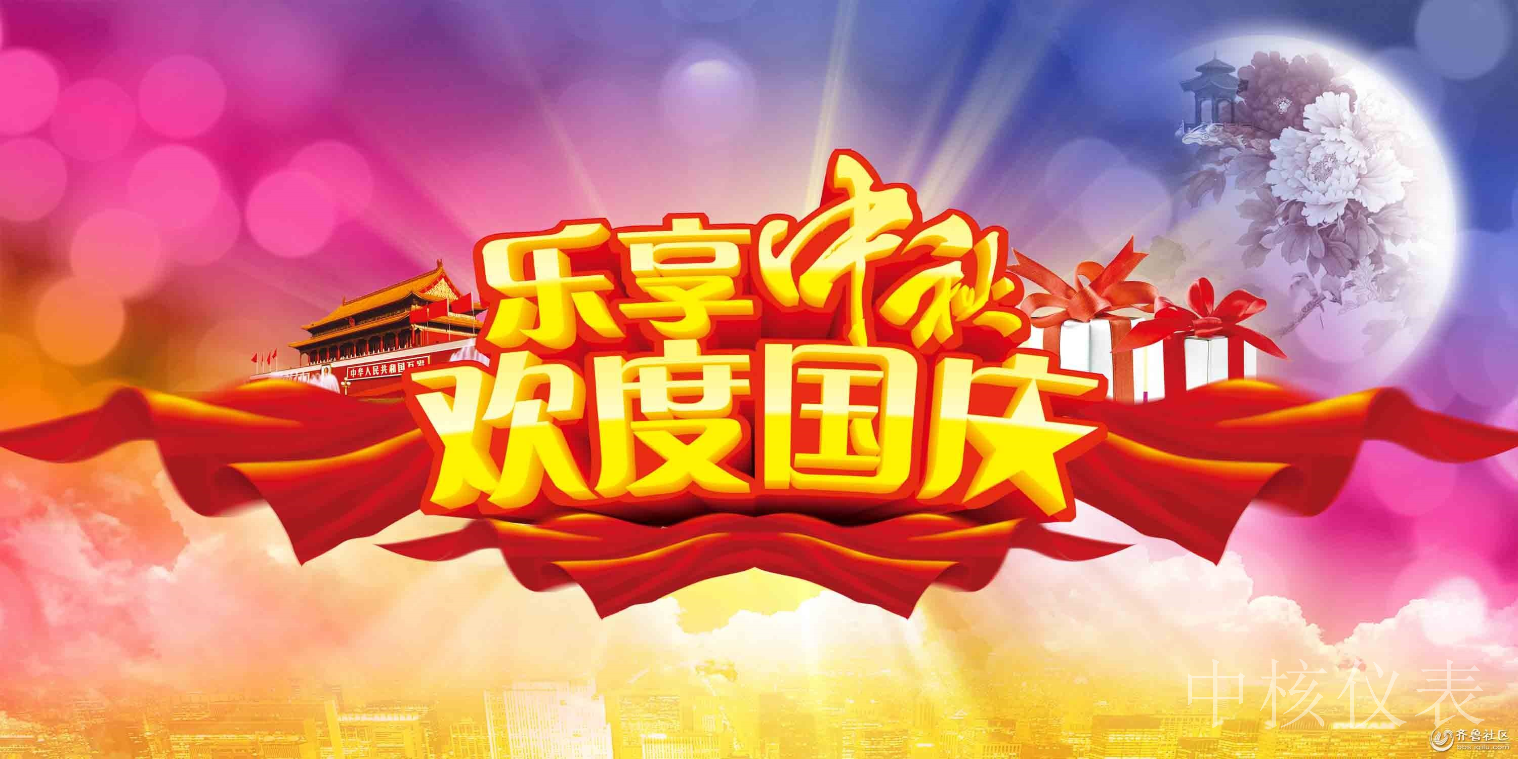 國(guó)慶中秋，普天同慶，中核儀表祝愿祖國(guó)繁榮昌盛，祝您節(jié)日快樂(lè)