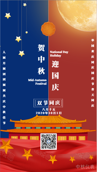 國(guó)慶中秋，普天同慶，中核儀表祝愿祖國(guó)繁榮昌盛，祝您節(jié)日快樂(lè)