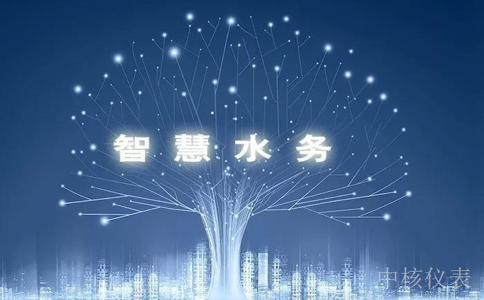 各大資金、技術(shù)爭(zhēng)相涌入智慧水務(wù)千億市場(chǎng)，儀表行業(yè)前景可期